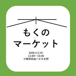 【ハピオ木野】今週の「もくのマーケット」｜出店者紹介