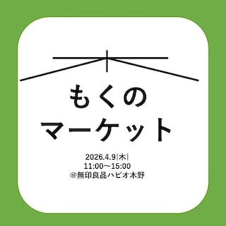 【ハピオ木野】今週の「もくのマーケット」｜出店者紹介