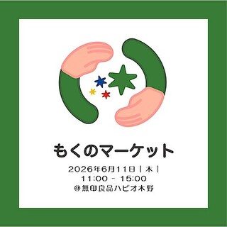 【ハピオ木野】今週の「もくのマーケット」｜出店者紹介