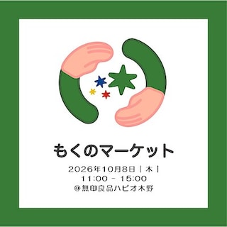 【ハピオ木野】今週の「もくのマーケット」｜出店者紹介