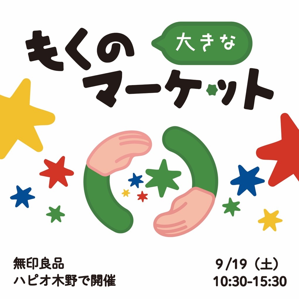 おおきなもくのマーケット