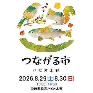 【ハピオ木野】8月29日‐30日｜第15回　無印良品ハピオ木野つながる市