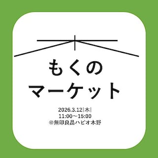 【ハピオ木野】今週の「もくのマーケット」｜出店者紹介