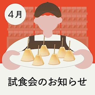 【ハピオ木野】４月　試食会のお知らせ