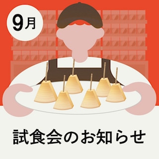 【ハピオ木野】9月＿試食のお知らせ