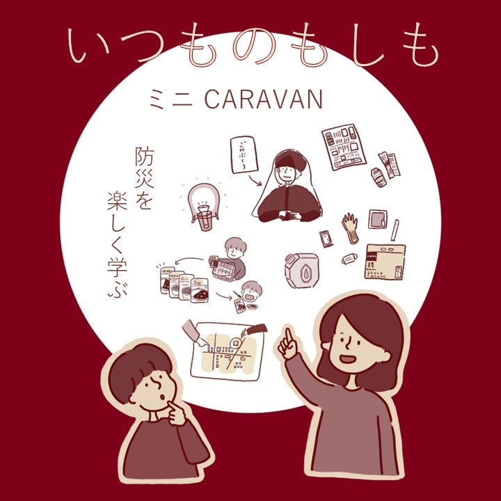 いつものもしもメインビジュアル