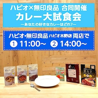 【ハピオ木野】ハピオスーパーと無印良品 合同開催＿カレー大試食会のお知らせ