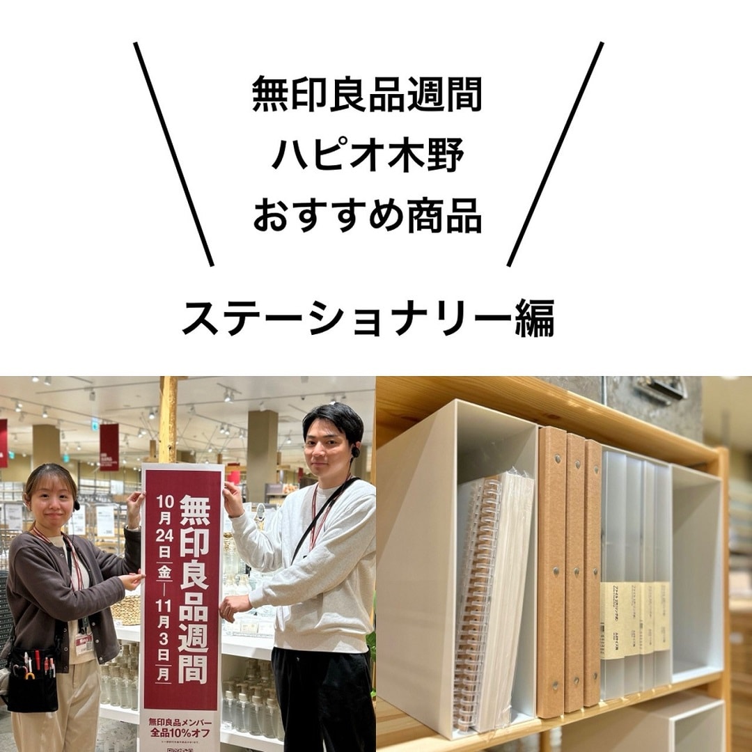 無印良品週間ステおすすめ