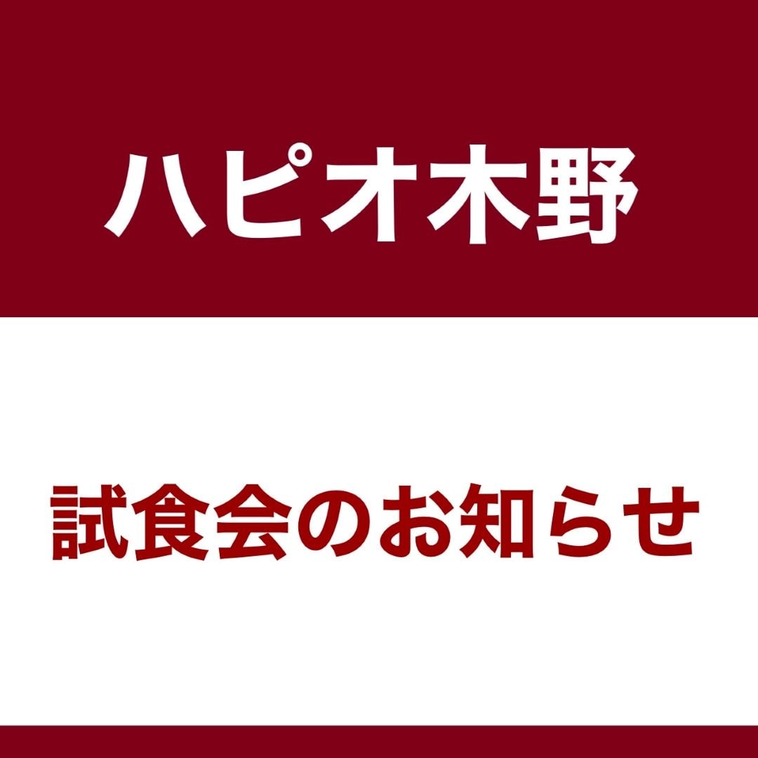 試食会