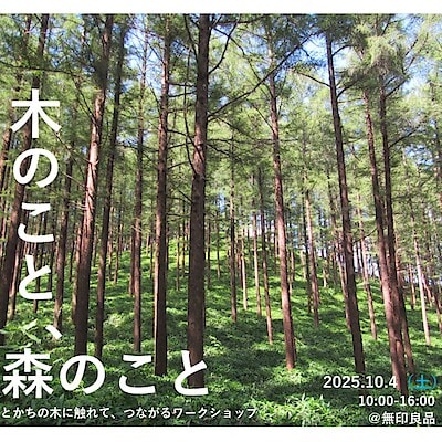 【ハピオ木野】10月4日(土)　|　木育イベント「木のこと、森のこと」開催のお知らせ