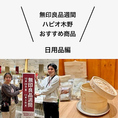 【ハピオ木野】無印良品週間におすすめ〜日用品編〜