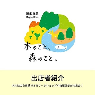 【ハピオ木野】出店者紹介 第1弾「木のこと、森のこと。」