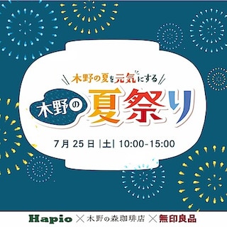 【ハピオ木野】7月25日(土)｜木野の夏祭り～今年も開催！木野の夏を元気にします！～