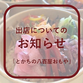 【ハピオ木野】「とかちの八百屋おもや」出店についてのお知らせ