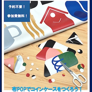 【ハピオ木野】ワークショップのお知らせ｜6/13‐14・20-21「使わなくなった布POPからコインケースを作ろう！」
