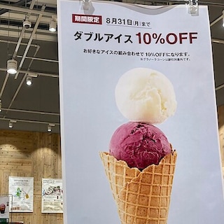 【富山大広田】アイスダブルで10%off企画終了間近！