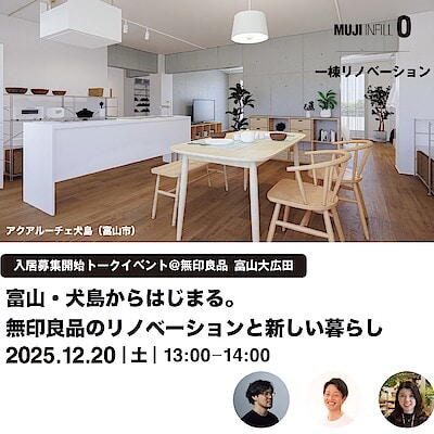 【富山大広田】「アクアルーチェ犬島」　リノベーション物件入居募集開始トークイベント