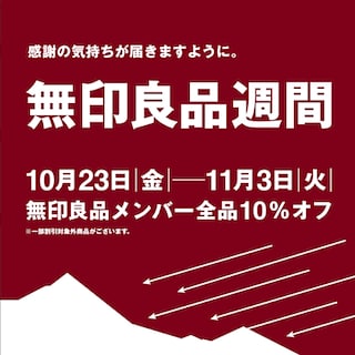 【関】無印良品週間　開催のお知らせ