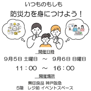 【東急プラザ新長田】いつもの暮らしから、もしもに備える。防災イベントを開催します。
