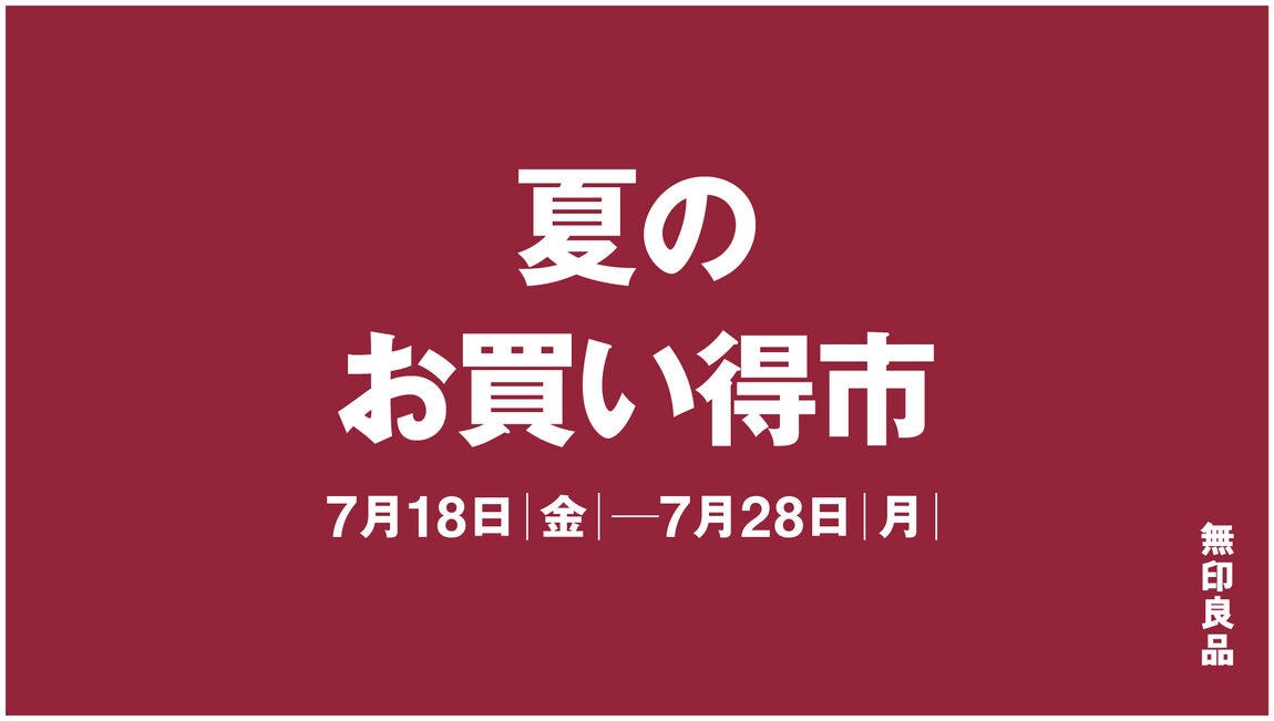 夏のお買い得市