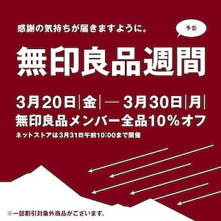 【東急プラザ新長田】無印良品週間開催のお知らせ<予告>