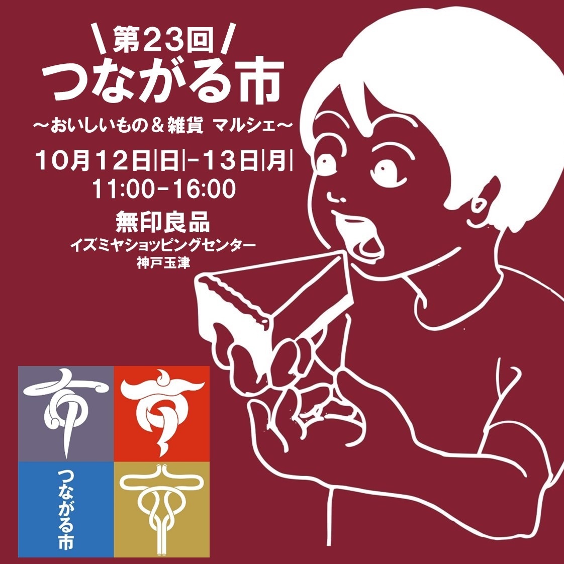 10月つながる市　ロゴ
