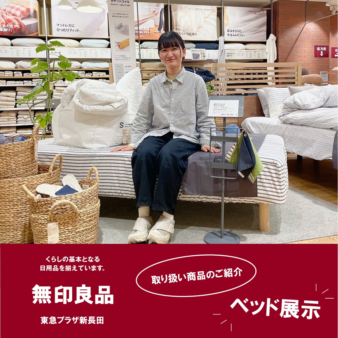 東急プラザ新長田】ベッド展示|取り扱い商品の紹介｜ 無印良品