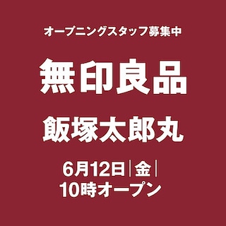 【飯塚太郎丸】6月12日(金)オープン│MUJI CYCLE
