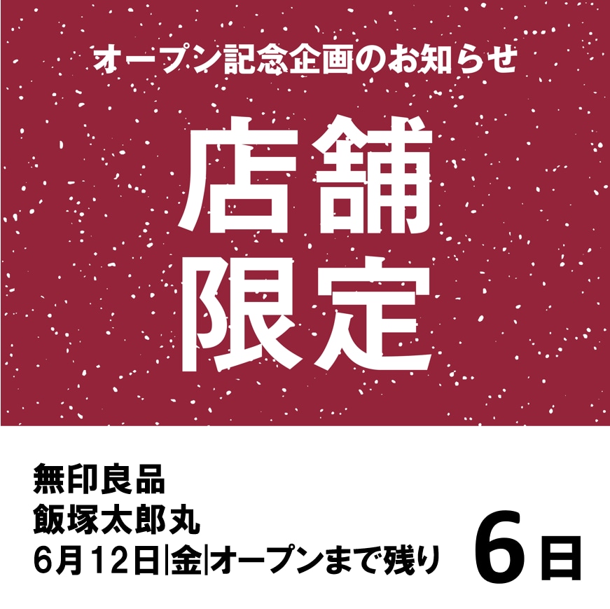 【飯塚太郎丸】オープン記念企画のご紹介