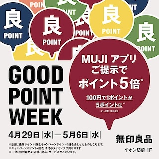 【イオン防府】予告「GOOD POINT WEEK　―MUJIアプリでポイント5倍―」開催のお知らせ