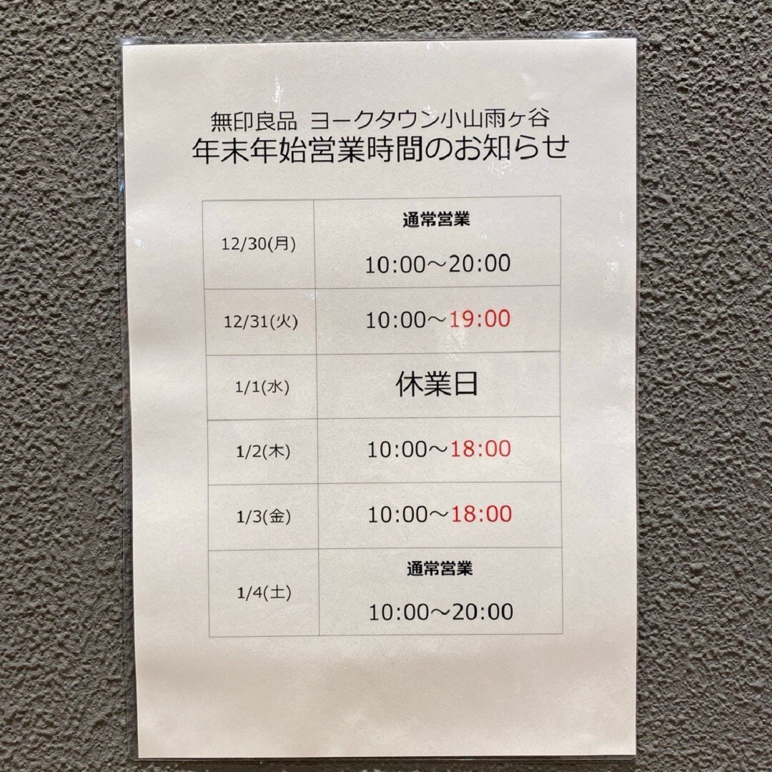 【ヨークタウン小山雨ヶ谷】年末年始