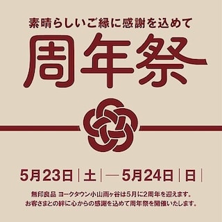 【ヨークタウン小山雨ヶ谷】周年祭開催のお知らせ