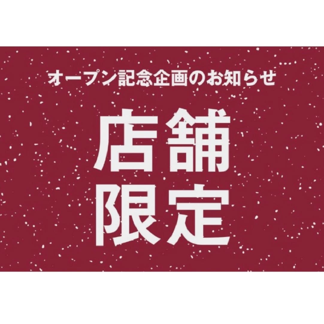 店舗限定施策のお知らせ