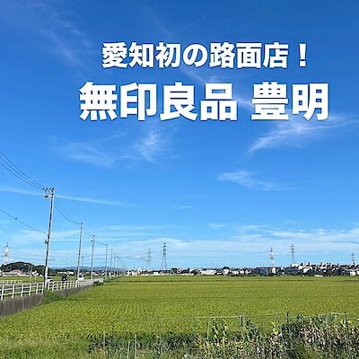 【豊明】 9月5日(金)オープン│愛知初の路面店！「無印良品 豊明」