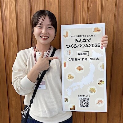 【豊明】みんなでつくるバウム2026投票実施中｜試食会のお知らせ