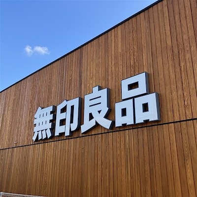 【豊明】 9月5日(金)オープン│無印良品とは？ 