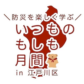 防災を楽しく学ぶ。いつものもしも月間in江戸川区