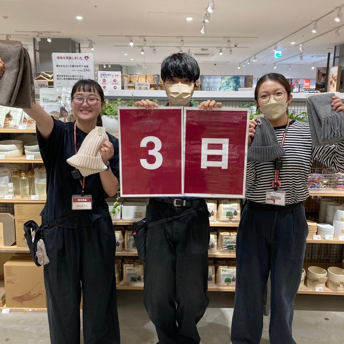 良品週間三日目