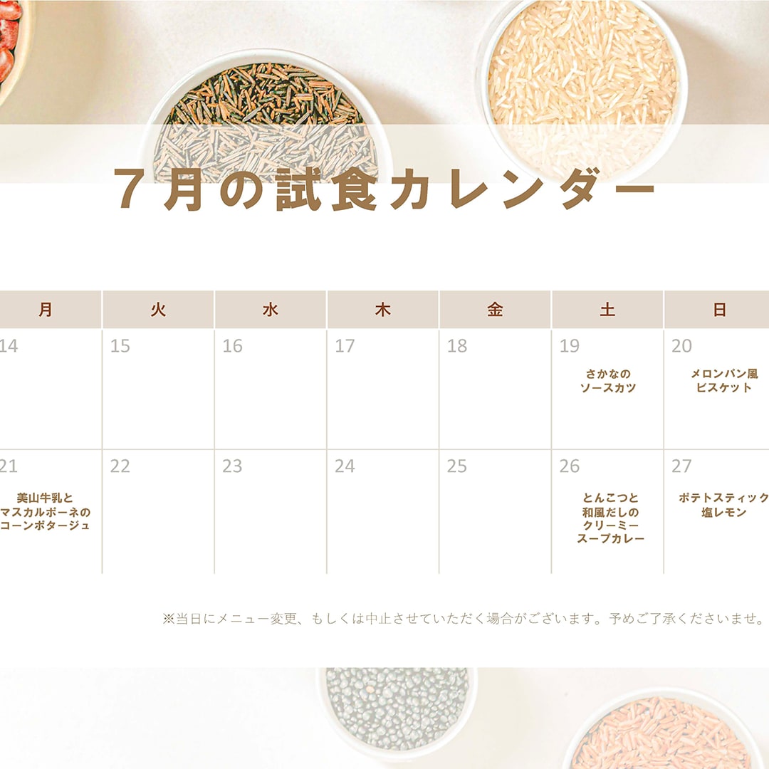 試食カレンダー