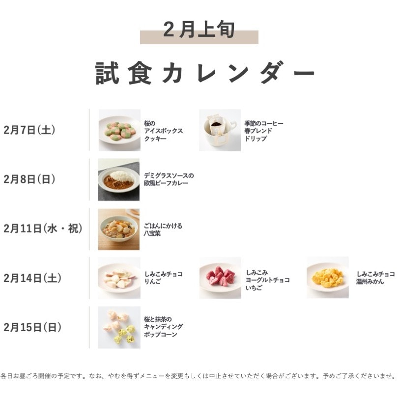 試食メニュー
