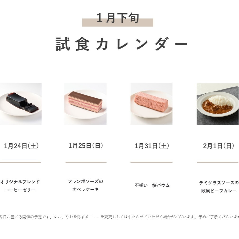 試食メニュー