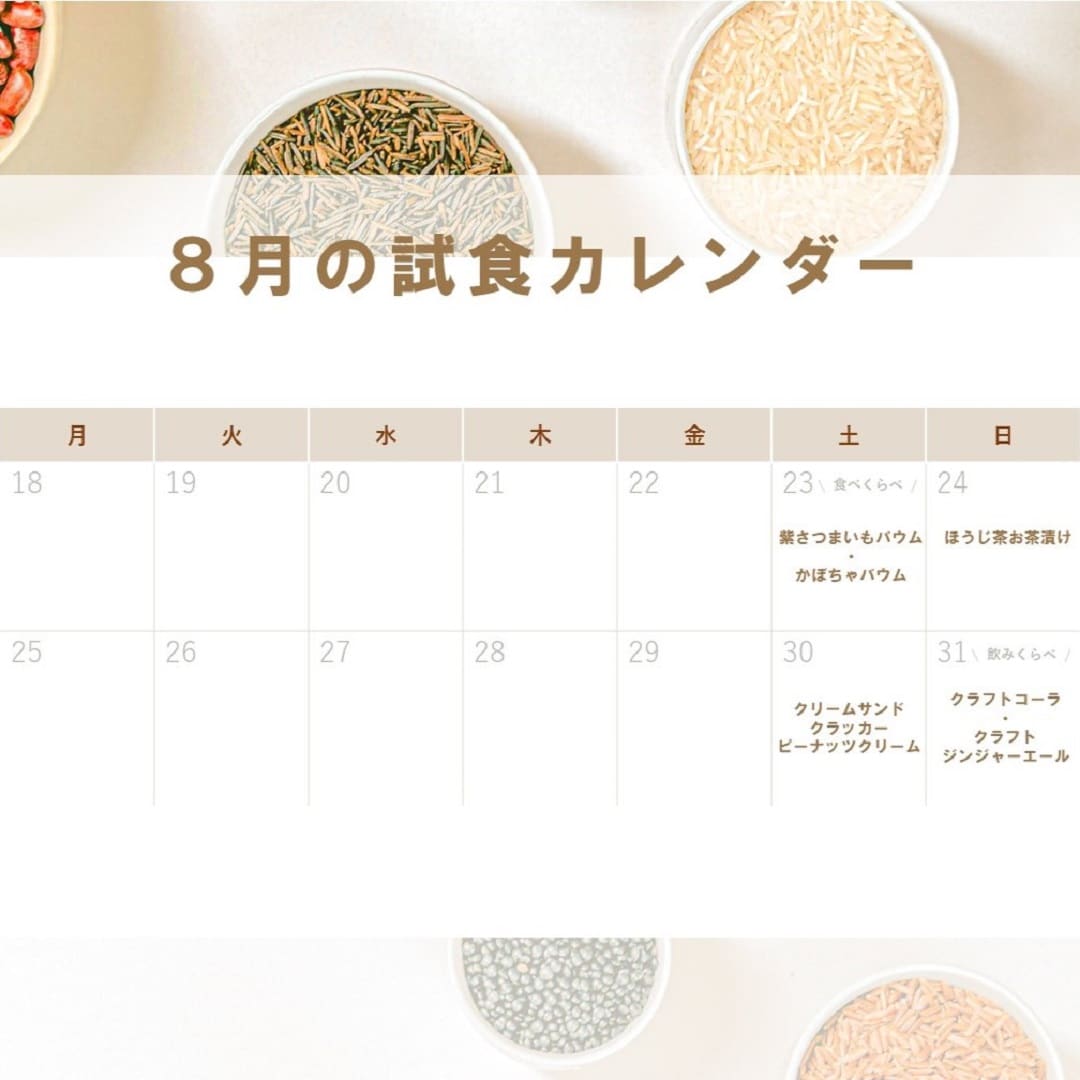 試食スケジュール