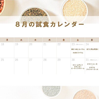 【イオンタウン富雄南】8月下旬のご試食会のお知らせ