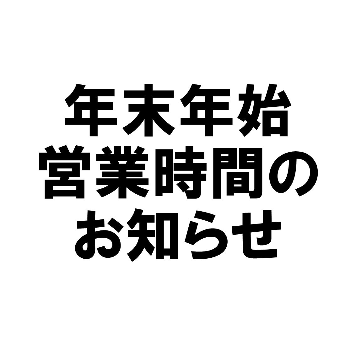 年末年始