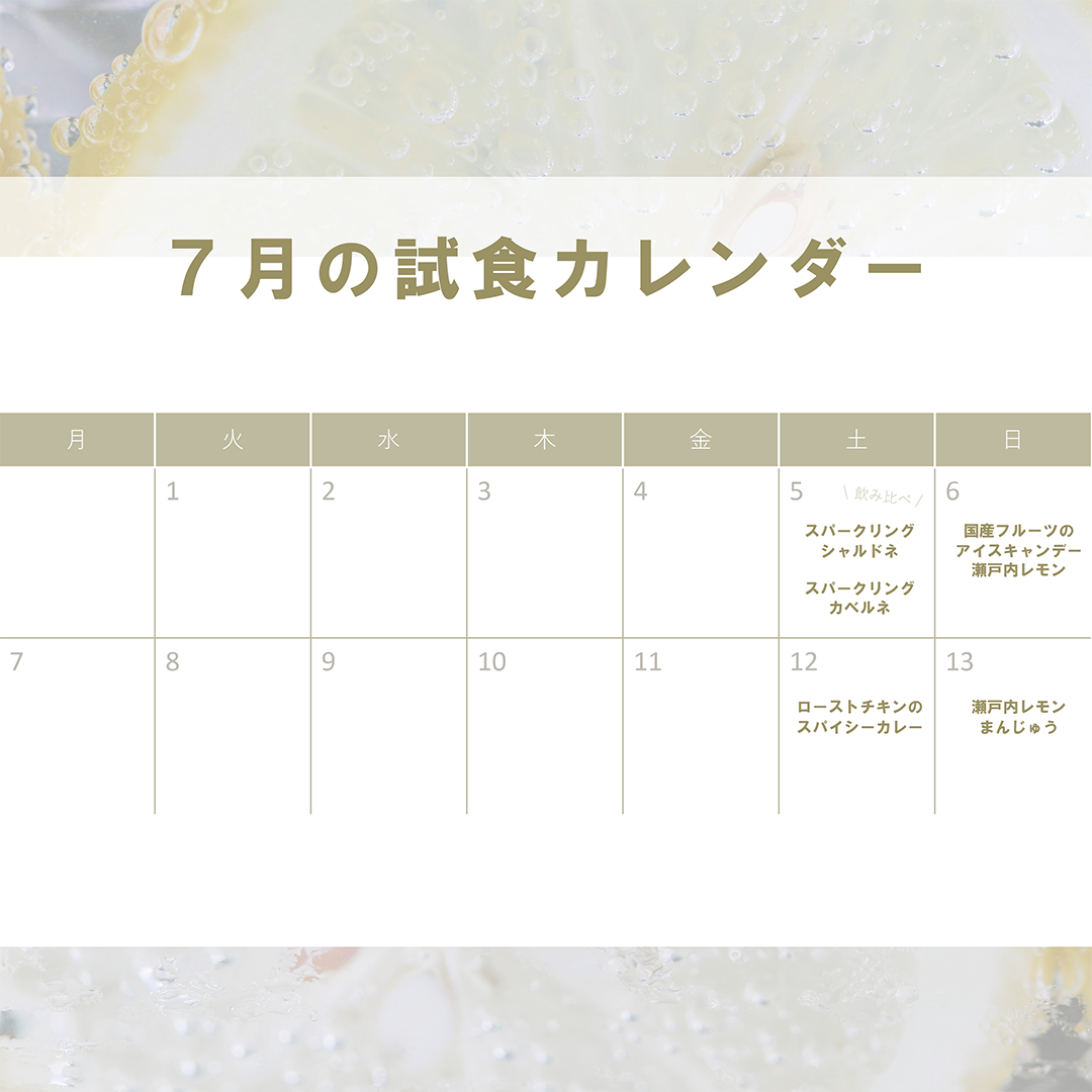 試食スケジュール