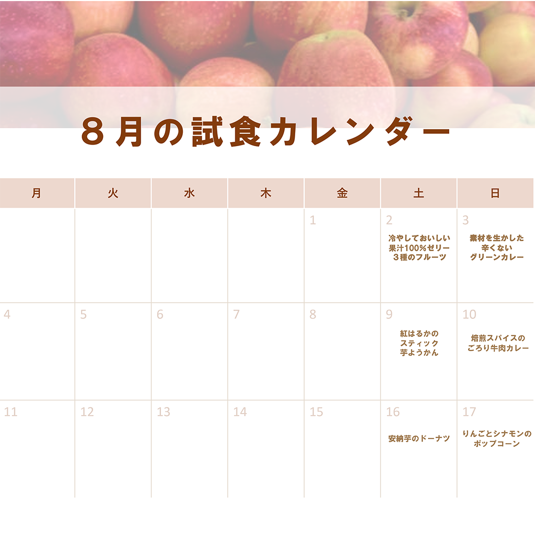 試食カレンダー