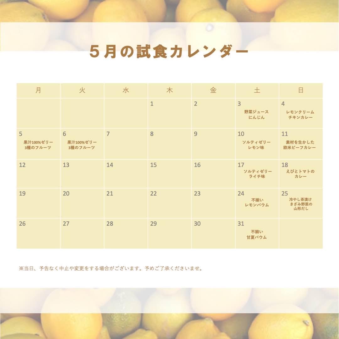 試食予定