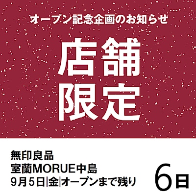 【室蘭MORUE中島】オープンまであと6日！ 