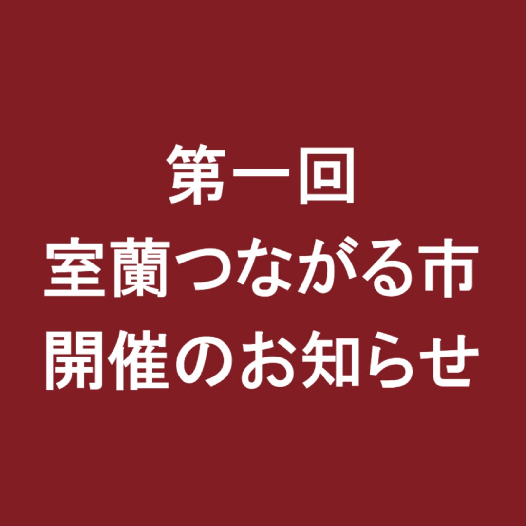 第一回室蘭つながる市　サムネ