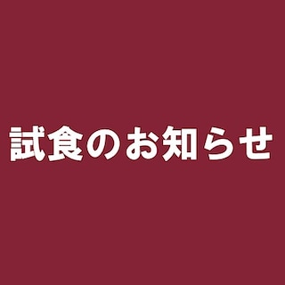 【室蘭ＭＯＲＵＥ中島】試食のお知らせ 